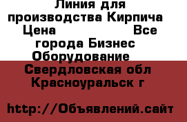 Линия для производства Кирпича › Цена ­ 17 626 800 - Все города Бизнес » Оборудование   . Свердловская обл.,Красноуральск г.